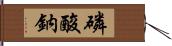磷酸鈉 Hand Scroll