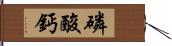 磷酸鈣 Hand Scroll