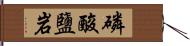 磷酸鹽岩 Hand Scroll