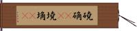 磽确(oK) Hand Scroll