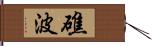 礁波 Hand Scroll