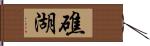 礁湖 Hand Scroll