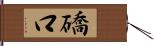 礄口 Hand Scroll