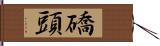 礄頭 Hand Scroll