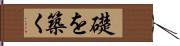 礎を築く Hand Scroll