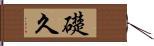 礎久 Hand Scroll