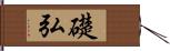 礎弘 Hand Scroll