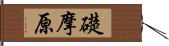 礎摩原 Hand Scroll