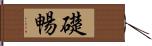 礎暢 Hand Scroll