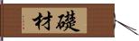 礎材 Hand Scroll