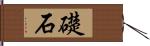 礎石 Hand Scroll