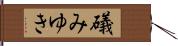 礒みゆき Hand Scroll