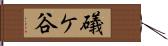 礒ケ谷 Hand Scroll