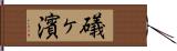 礒ヶ濱 Hand Scroll