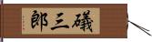 礒三郎 Hand Scroll