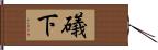 礒下 Hand Scroll