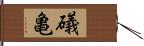 礒亀 Hand Scroll