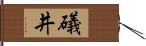 礒井 Hand Scroll