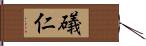 礒仁 Hand Scroll