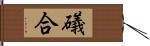 礒合 Hand Scroll