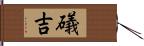 礒吉 Hand Scroll