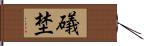 礒埜 Hand Scroll