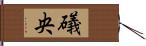 礒央 Hand Scroll