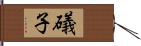 礒子 Hand Scroll