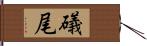 礒尾 Hand Scroll