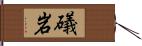 礒岩 Hand Scroll