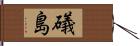礒島 Hand Scroll