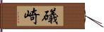 礒崎 Hand Scroll