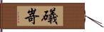 礒嵜 Hand Scroll