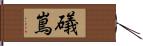 礒嶌 Hand Scroll