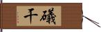 礒干 Hand Scroll