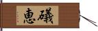 礒恵 Hand Scroll