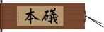 礒本 Hand Scroll