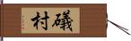 礒村 Hand Scroll