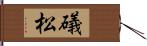 礒松 Hand Scroll