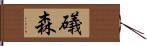 礒森 Hand Scroll