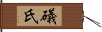 礒氏 Hand Scroll