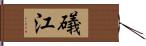 礒江 Hand Scroll