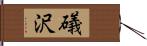 礒沢 Hand Scroll