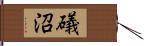 礒沼 Hand Scroll