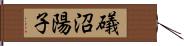 礒沼陽子 Hand Scroll