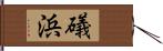 礒浜 Hand Scroll