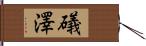 礒澤 Hand Scroll