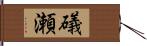 礒瀬 Hand Scroll