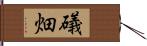 礒畑 Hand Scroll