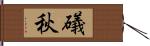 礒秋 Hand Scroll